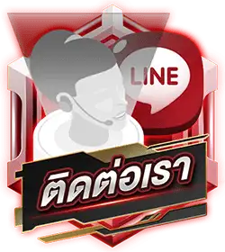 ติดต่อเรา